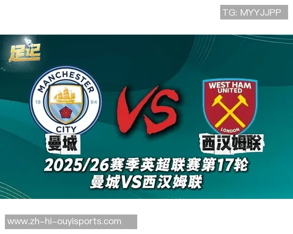 西汉姆联与曼城对决前瞻及比分预测分析