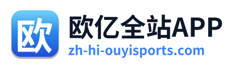 欧亿全站APP